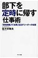 部下を定時に帰す「仕事術」