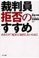 裁判員拒否のすすめ