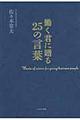 働く君に贈る２５の言葉