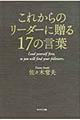 これからのリーダーに贈る１７の言葉