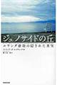 ジェノサイドの丘　新装版