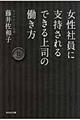 女性社員に支持されるできる上司の働き方