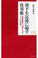 部下を定時に帰す仕事術