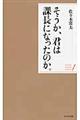 そうか、君は課長になったのか。