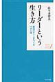 リーダーという生き方