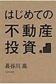 はじめての不動産投資