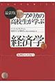 アメリカの高校生が学ぶ経済学　最新版