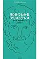 ９０分でわかるアリストテレス