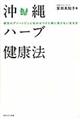 沖縄ハーブ健康法