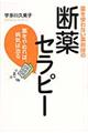 薬を使わない薬剤師の断薬セラピー