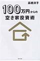 １００万円からの空き家投資術
