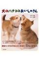 犬のハナコのおいしゃさん