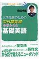 大学受験のための２０日間完成中学からの基礎英語