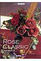 Ｒｏｓｅ　ｃｌａｓｓｉｃ