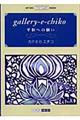 Ｇａｌｌｅｒｙーｅーｃｈｉｋｏ