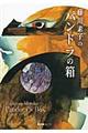 藤川素子のパンドラの箱