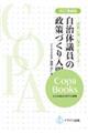 自治体議員の政策づくり入門 改訂増補版