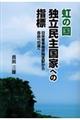 虹の国独立民主国家への指標