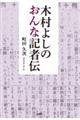 木村よしのおんな記者伝