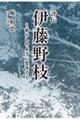 評伝伊藤野枝～あらしのように生きて～