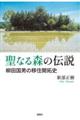 聖なる森の伝説ー柳田国男の移住開拓史ー