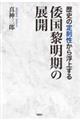 歴史の定則性から浮上する　倭国黎明期の展開