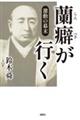 激動の幕末　蘭癖が行く