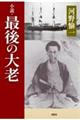 小説・最後の大老