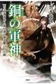 銅の軍神ー天皇誤導事件と新田義貞像盗難の点と線ー