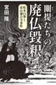 闡提たちの廃仏毀釈　松本白華と富山藩合寺事件