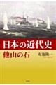 日本の近代史　他山の石