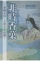 非時香菓ー斉明天皇・天智天皇伝説ー