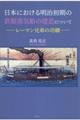 日本における明治初期の鉄製蒸気船の建造についてーレーマン兄弟の功績ー
