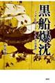 黒船爆沈ーノッサ・セニョーラ・ダ・グラサ号事件ー