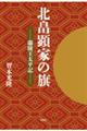 北畠顕家の旗ー蘭陵王太平記ー
