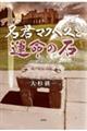 名君マクベスと運命の石