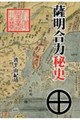 薩明合力秘史