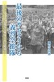 最後のサムライたち義烈空挺隊ーアメリカとの戦争と戦後日本の総括ー