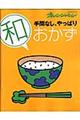 手間なし、やっぱり（和）おかず