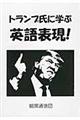 トランプ氏に学ぶ英語表現！