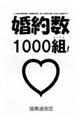 婚約数１０００組！