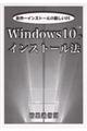 Ｗｉｎｄｏｗｓ１０のインストール法