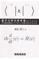 〈｜と｜〉量子力学の参考書のようなもの