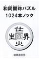 和同開珎パズル１０２４本ノック