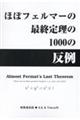 ほぼフェルマーの最終定理の１０００の反例