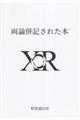 両論併記された本ＸＯＲ