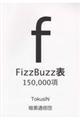 ＦｉｚｚＢｕｚｚ表