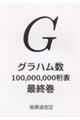 グラハム数１００，０００，０００桁表　最終巻