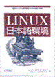 Ｌｉｎｕｘ日本語環境