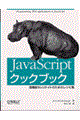 ＪａｖａＳｃｒｉｐｔクックブック